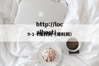 9-1-1爆料网（爆料网）