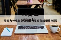 星空九一电影免费观看（星空在线观看电影）