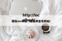 蘑菇mv网站（蘑菇网音乐网站）