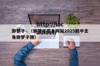 御梦子-.（御梦子官方网站2025剧中主角御梦子拥）
