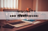 含蓄草（含羞草的作用与功效）