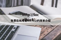 免费在线观看mv入口的简单介绍