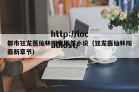 都市狂龙医仙林阳秦嫣然小说（狂龙医仙林阳最新章节）