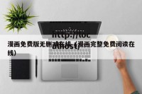 漫画免费版无删减在线（漫画完整免费阅读在线）