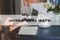 2025年精品产品推荐久（精品产业）