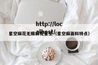 星空麻花无限麻花星空（星空麻面料特点）