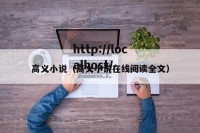 高义小说（高义小说在线阅读全文）