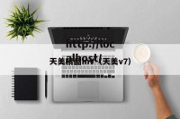 天美精品mV（天美v7）