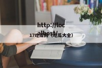 17吃瓜网（吃瓜大全）