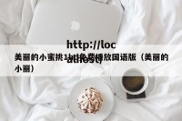 美丽的小蜜挑1hd免费播放国语版（美丽的小丽）