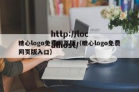 糖心logo免费网页版（糖心logo免费网页版入口）