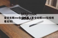 星空无限mv在线观看（星空无限mv在线观看足球）