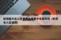欧洲最大无人区免费在线看中文版在线（欧洲无人区通缉）