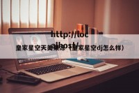 皇家星空天美果冻（皇家星空dj怎么样）