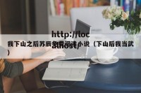 我下山之后苏辰免费阅读小说（下山后我当武）