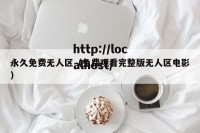 永久免费无人区（免费观看完整版无人区电影）