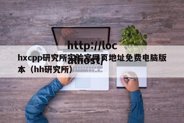 hxcpp研究所实验室网页地址免费电脑版本(hh研究所)