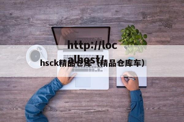 hsck精品仓库(精品仓库车)