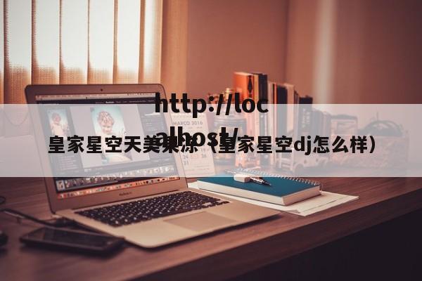 皇家星空天美果冻(皇家星空dj怎么样)